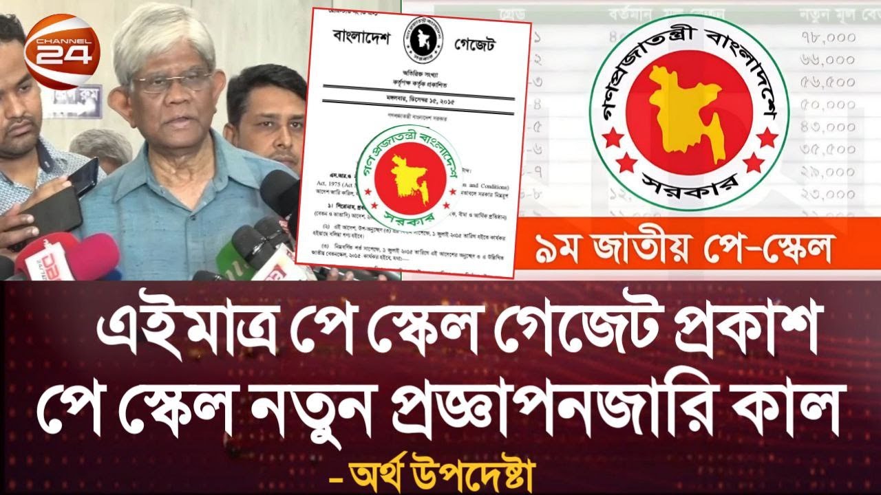 বড় সুখবর! এইমাত্র পে স্কেল গেজেট প্রকাশ, পে স্কেল নতুন প্রজ্ঞাপনজারি কাল - অর্থ উপদেষ্টা। pay scale.