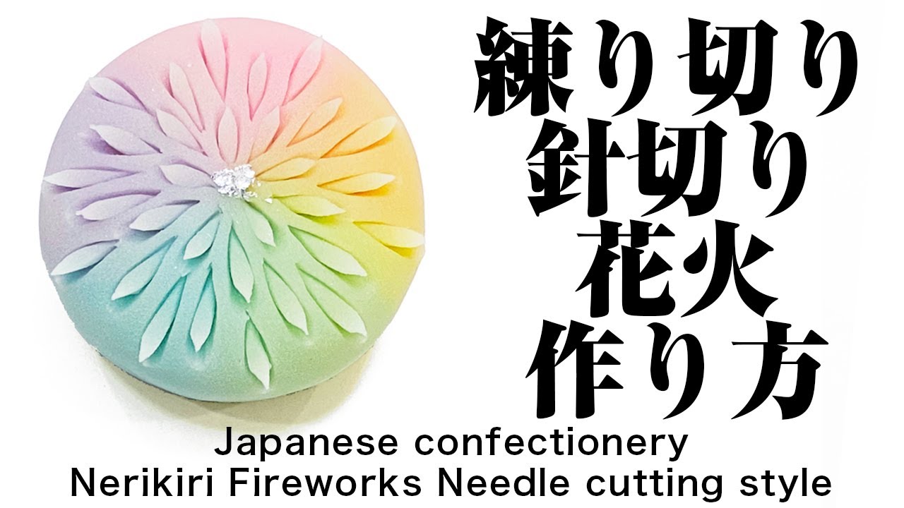 和菓子 練り切り 針切り 花火 作り方【作り手目線】How to make Wagashi Nerikiri Fireworks needle cutting style