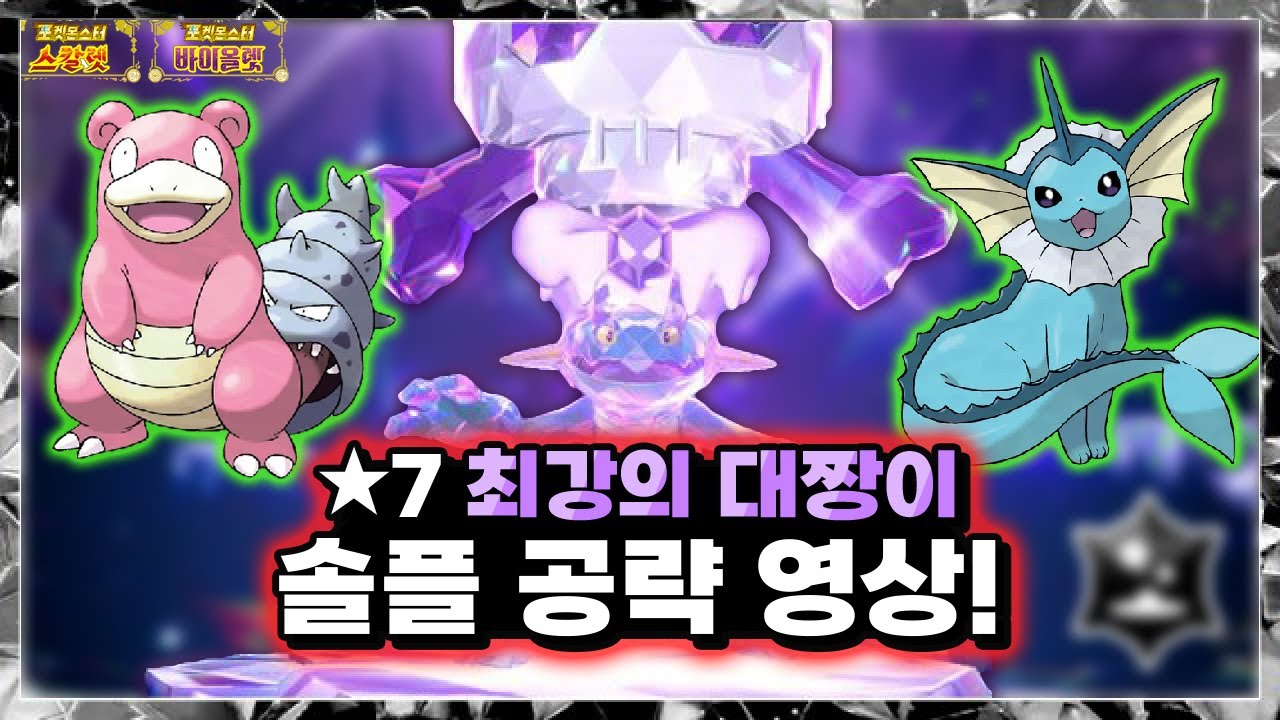 ★7 최강의 대짱이 솔플 공략 영상 [포켓몬스터 스칼렛 바이올렛]