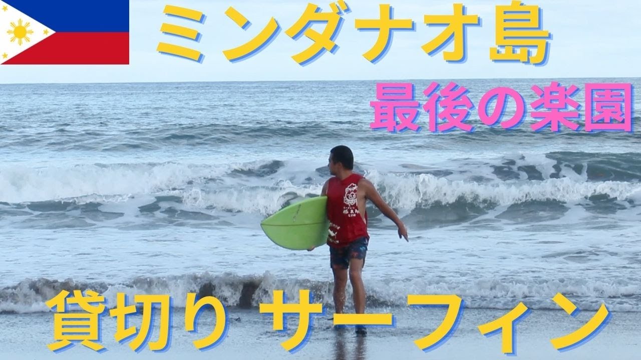 【フィリピン、ミンダナオ島で誰もサーフィンしない秘境でサーフィンしてみたら道がやばかった】Surfed in A Town Where Landslide Usually Happens.