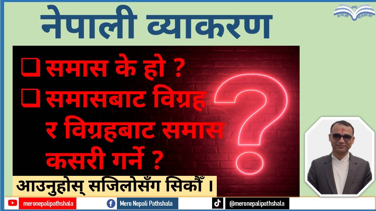 उदाहरणसहित समासको परिचय र प्रकार || Samas Parichaya Ra Prakar || Nepali Byakaran