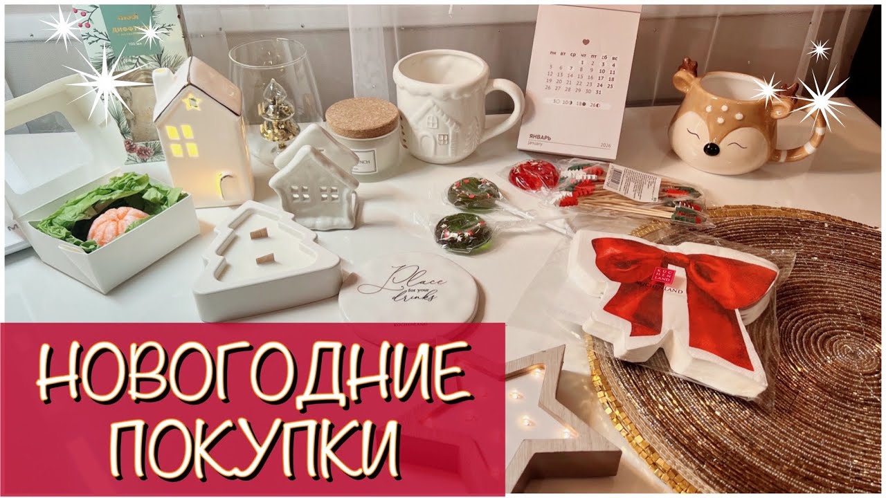 НОВОГОДНИЕ ПОКУПКИ ИЗ KUCHENLAND, WILDBERRIES, OZON