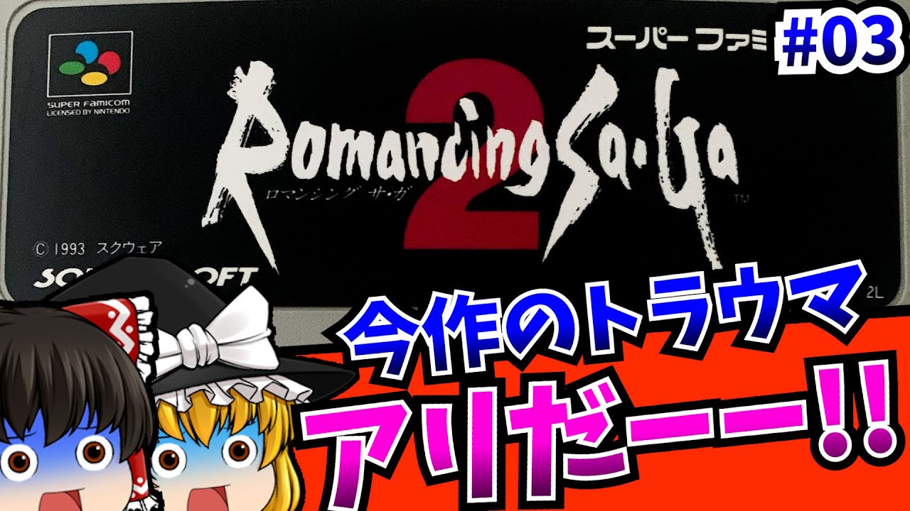 【ゆっくり実況】ターム族の恐怖 03 ロマンシングサガ2 スーパーファミコン 【レトロゲーム 】【懐かしい】【ロールプレイングゲーム】