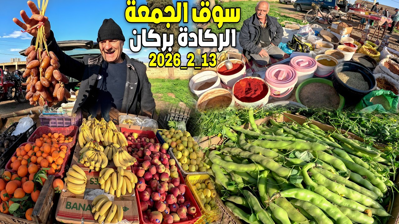 أثمنة الخضر والفواكه والتمور والعطرية بسوق الجمعة الركادة إقليم بركان 13_2_2026 souk raggada berkane