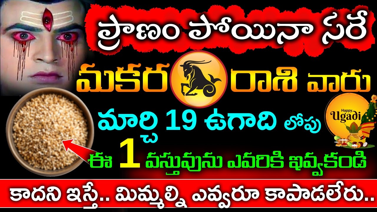 మకర రాశి వారు మార్చి 19 లోపు ఈ ఒక్క  వస్తువులు ఎవరికీ ఇవ్వకండి నా అసలు తప్పదు తప్పక చూడాల్సిన వీడియో