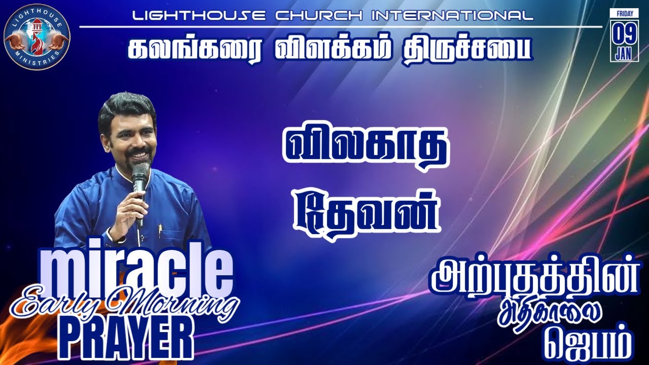 🔴🅻🅸🆅🅴 || அற்புதத்தின் அதிகாலை ஜெபம் || விலகாத தேவன்  ||  𝐑𝐞𝐯. 𝐃. 𝐉𝐨𝐡𝐧 𝐁𝐞𝐧𝐣𝐚𝐦𝐢𝐧 || 09 JAN 𝟐𝟎𝟐6
