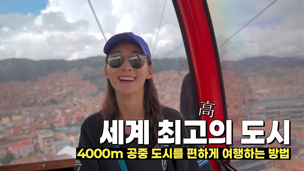 세계에서 가장 높은 수도 탐방기 | 🇧🇴 라파즈
