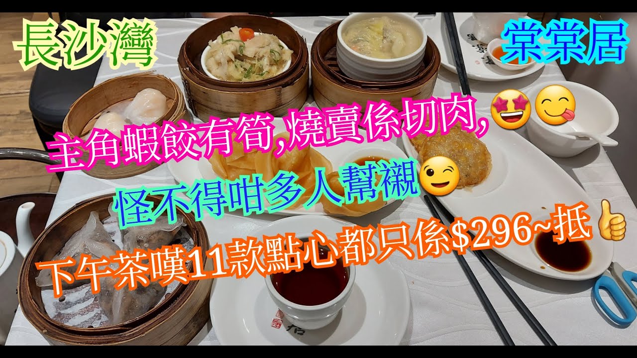 【平帆食堂】長沙灣 | 棠棠居海鮮菜館 | 蝦餃燒賣非常出色 | 上湯鮮蝦水餃 | 四寶蒸雞扎 | 可收八達通消費券 | ( Dim Sum )
