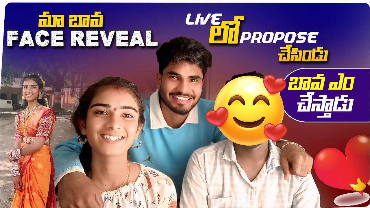 మా బావ face reveal🤩🥳 || Liveలో propose చేసిండు🎉🥰 || బావ ఎం చేస్తాడు?