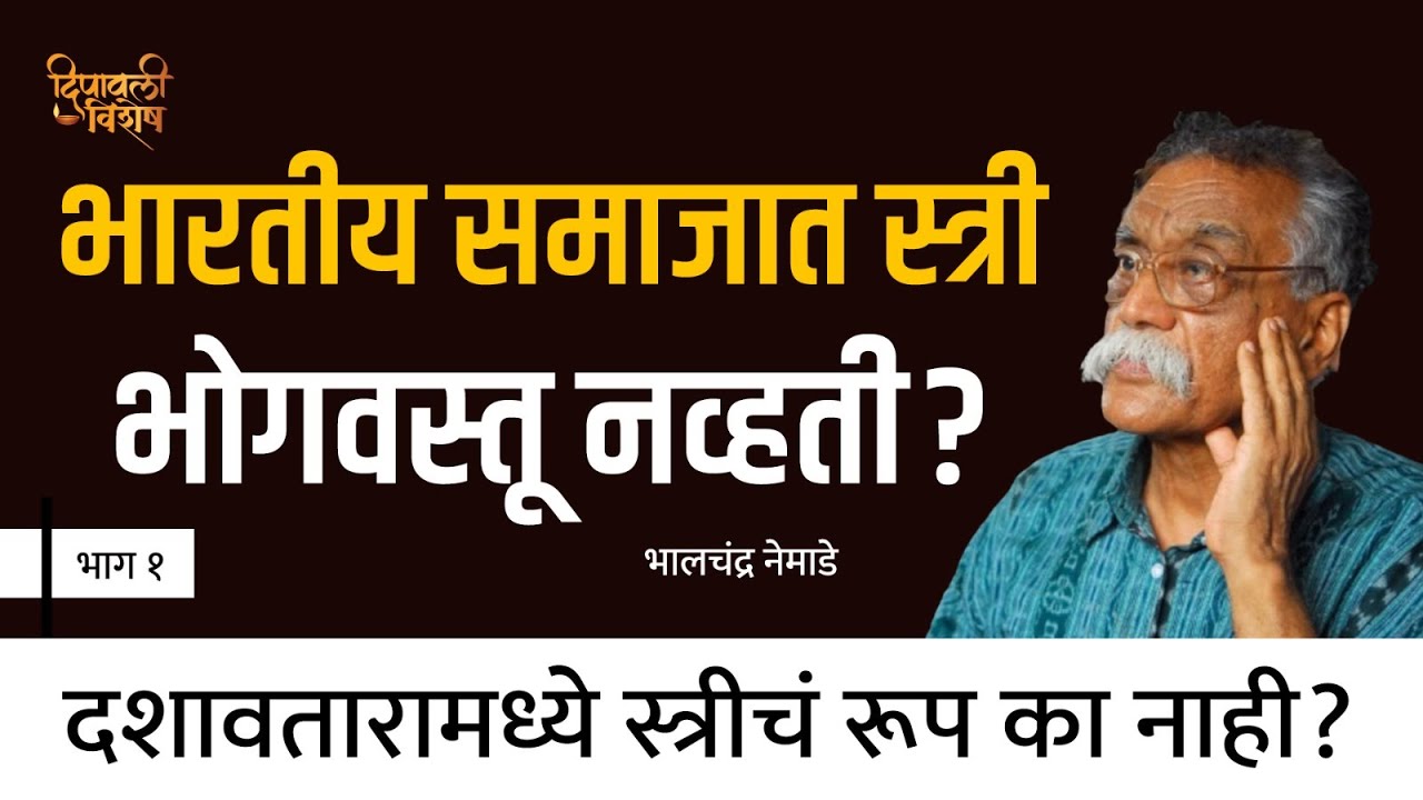 भारतीय समाजात स्त्री भोगवस्तू नव्हती?। Bhalchandra Nemade | EP - 1/2 | Diwali Vishesh