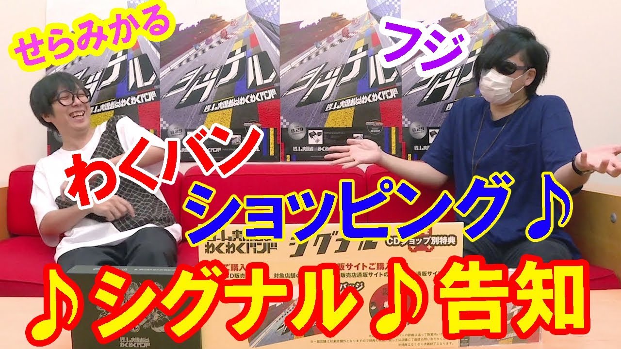 【フジ・せらみかる】わくバンショッピング【♪シグナル♪告知】