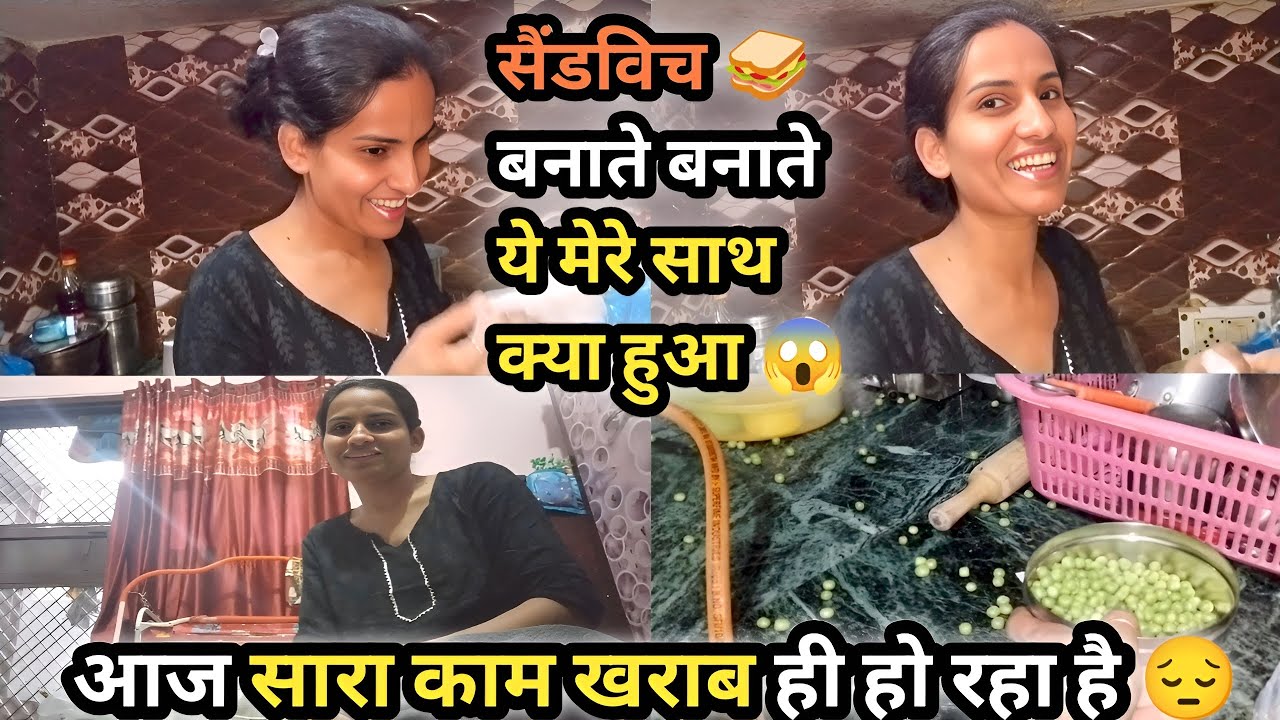 Vlog #55 सैंडविच🥪 बनाते बनाते ये मेरे साथ क्या हुआ😱, आज सारा काम खराब ही हो रहा है😔 #vlogs #newvlog 