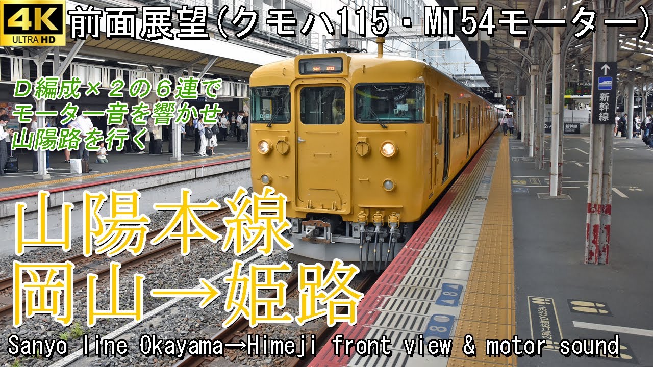 【前面展望】JR山陽本線 岡山→姫路(クモハ115・MT54モーター) Front view series 115 JR Sanyo main line Okayama→Himeji