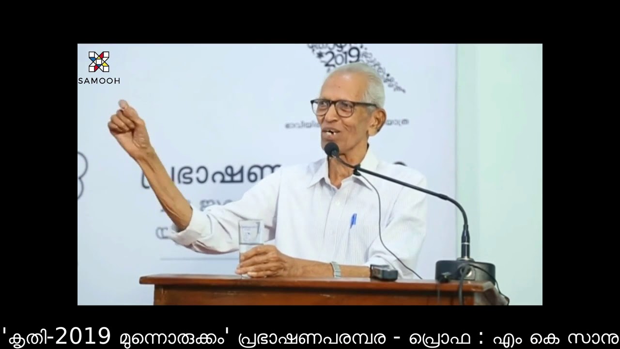 വൈലോപ്പിള്ളി എന്തുകൊണ്ട്  മലയാളത്തിന്റെ മഹാകവിയായി  - M K Sanu
