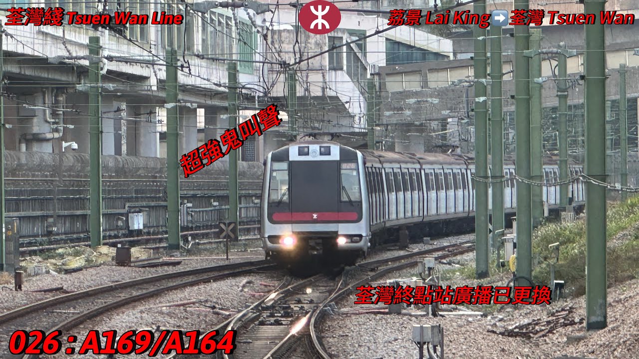 ［Reupload🙇‍♂️］［首攝首席本命］［超強鬼叫聲］港鐵MTR荃灣綫M-Train A169/A164荔景Lai King➡️荃灣Tsuen Wan行車片段￼￼