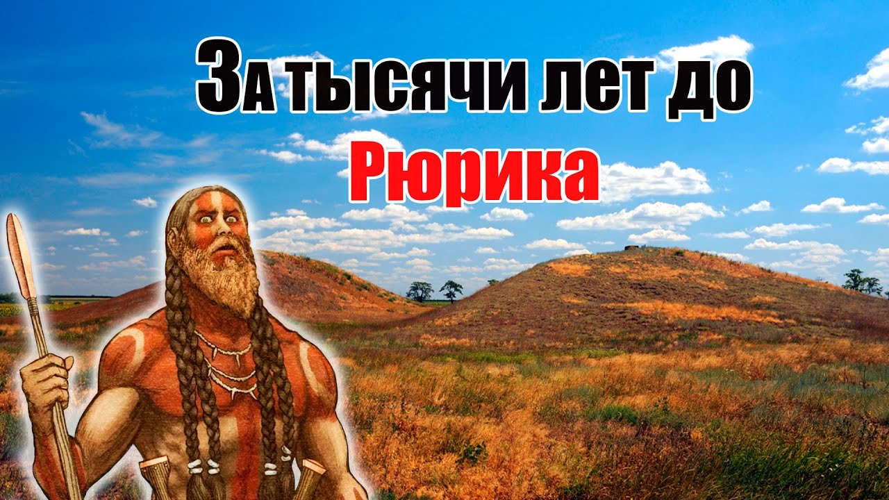 Доисторическая Россия За тысячи лет до Рюрика