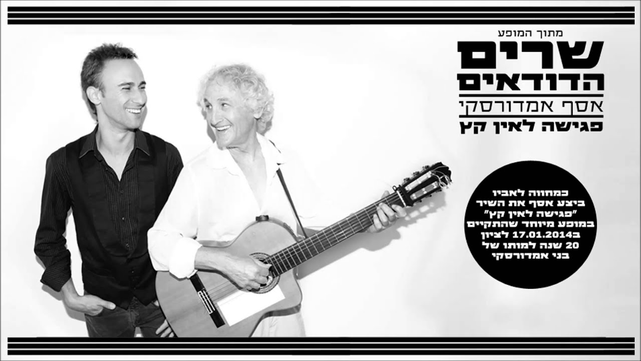 אסף אמדורסקי - פגישה לאין קץ