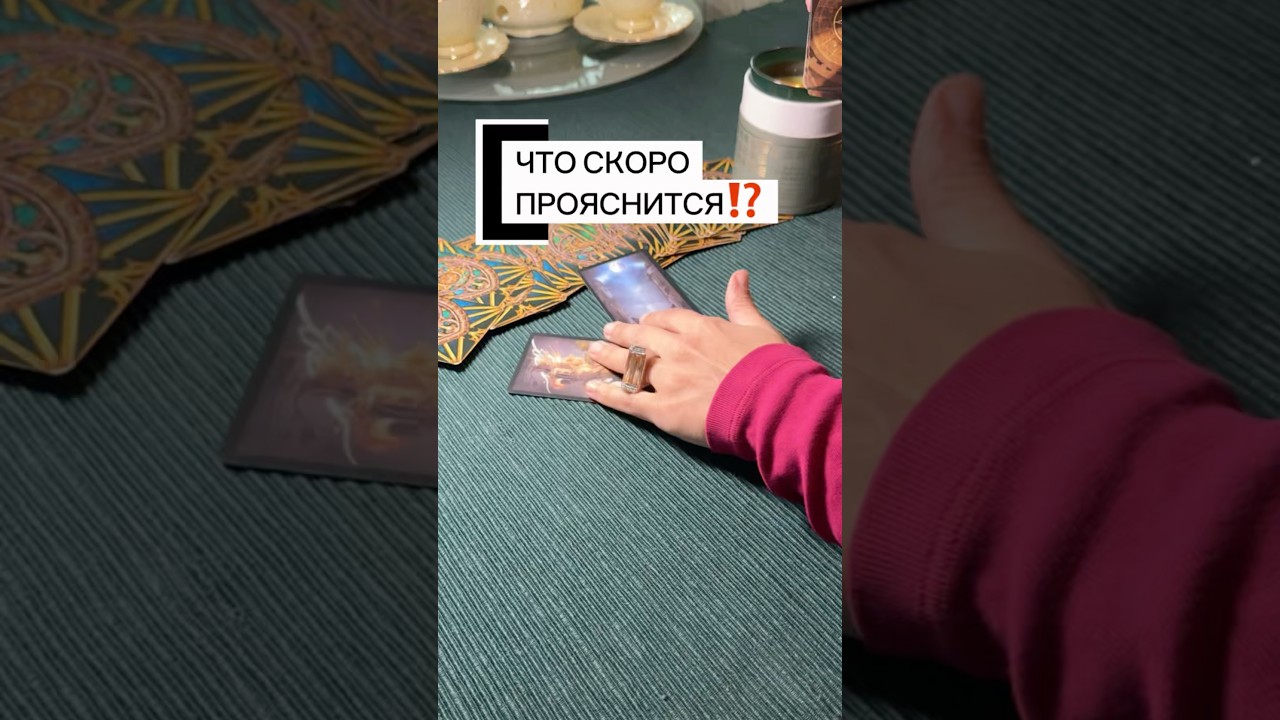 💥ЧТО СКОРО ПРОЯСНИТСЯ⁉️| Таро расклад. Ясновидение