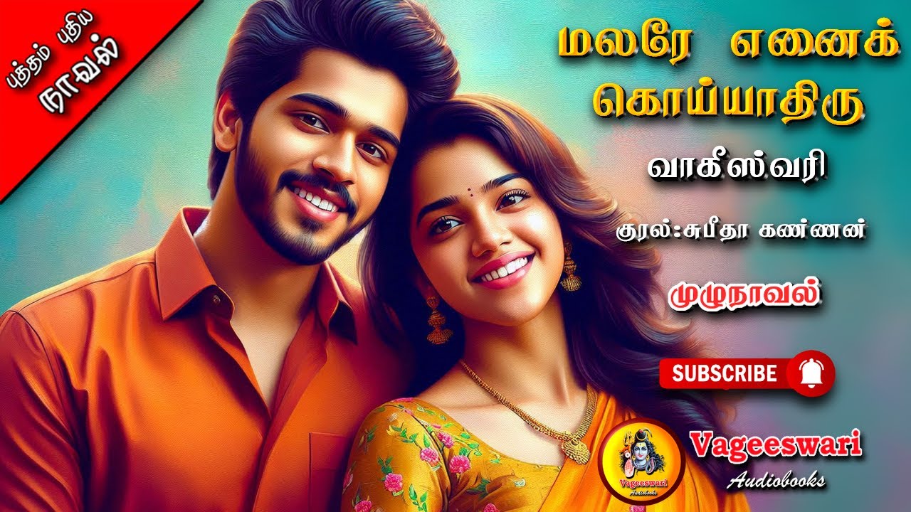 மலரே எனைக் கொய்யாதிரு | Vageeswari | tamil audio novels | tamil novels audiobooks | love romantic