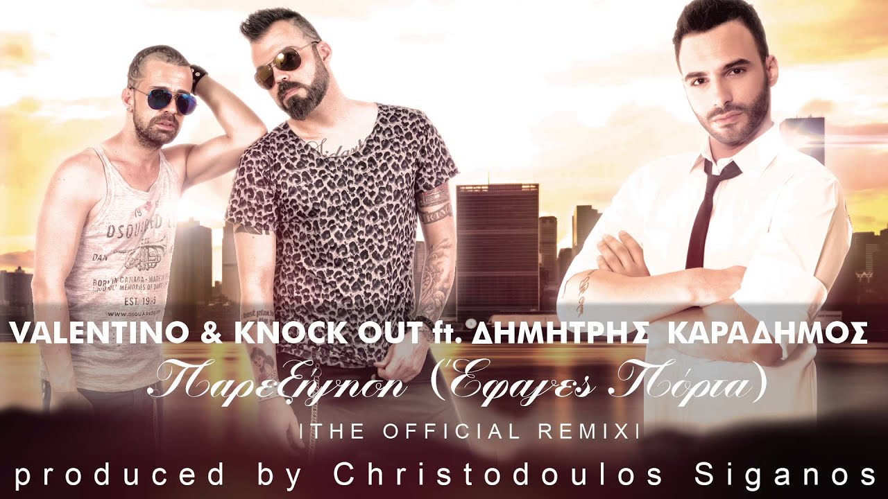Valentino & Knock Out ft. &Delta;&eta;&mu;ή&tau;&rho;&eta;&sigmaf; &Kappa;&alpha;&rho;&alpha;&delta;ή&mu;&omicron;&sigmaf; | &Pi;&alpha;&rho;&epsilon;&xi;ή&gamma;&eta;&sigma;&eta; (Έ&phi;&alpha;&gamma;&epsilon;&sigmaf; &pi;ό&rho;&tau;&alpha;) The Official Remix 2015