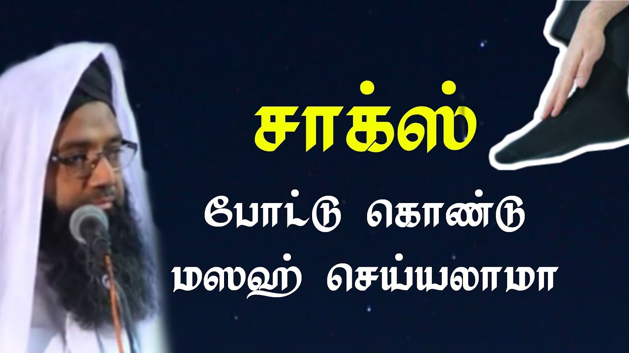 Sockes போட்டுகொண்டு மஸஹ் செய்யலாமா ? Kelvipathil