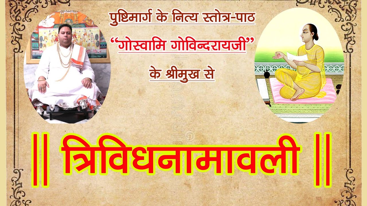 TRIVIDH NAAMAVALI  त्रिविध नामावली || By Shri Govindraiji || Zoom JE JE