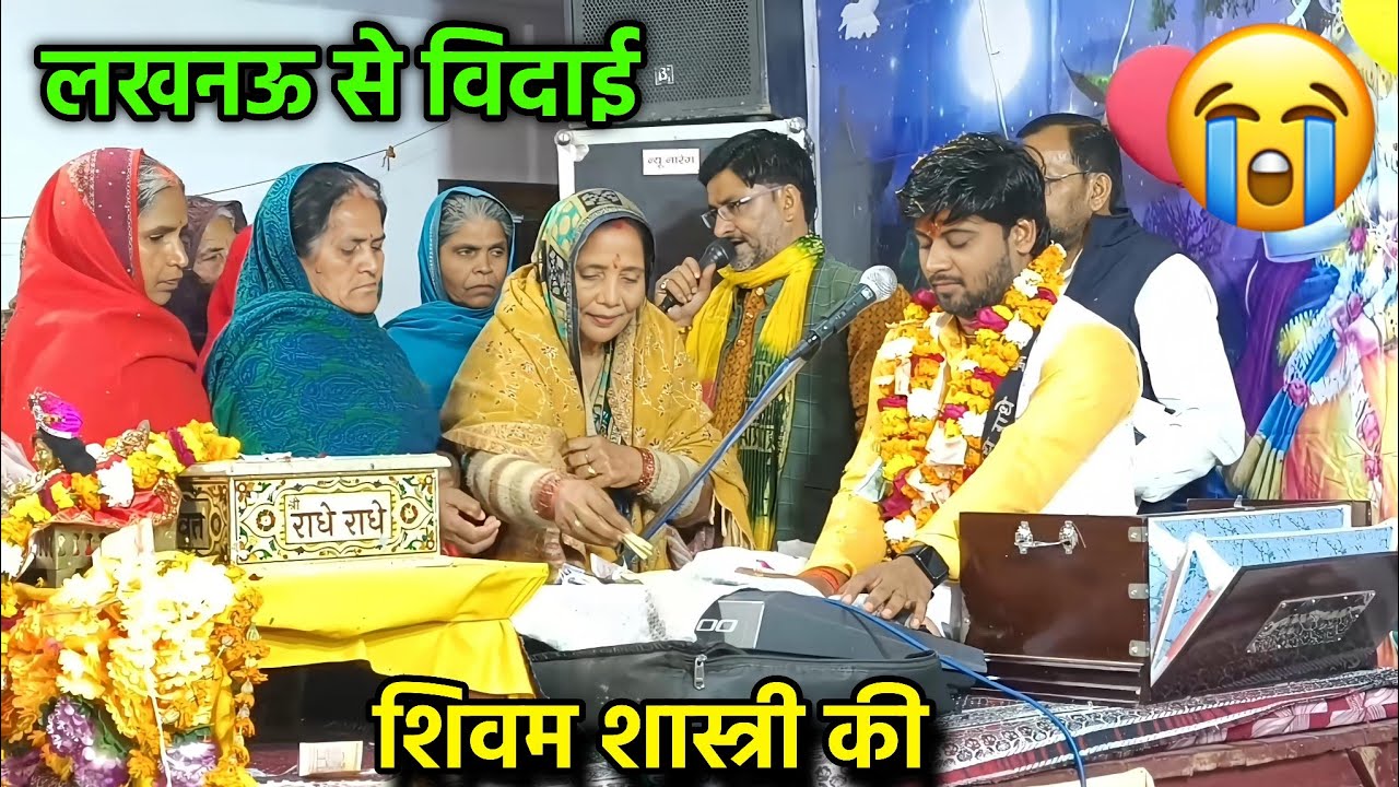लखनऊ से शिवम शास्त्री की भाव विभोर कर देने वाली विदाई हुई / देखें जरूर / #shivam_shastri