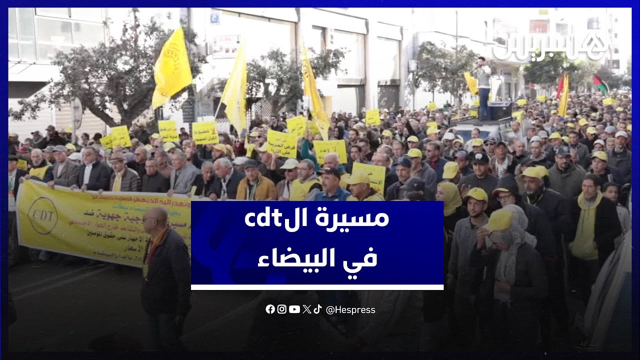 ضد تمرير مشاريع قوانين اجتماعية دون حوار اجتماعي.. الكونفدرالية الديمقراطية للشغل تحتج في البيضاء