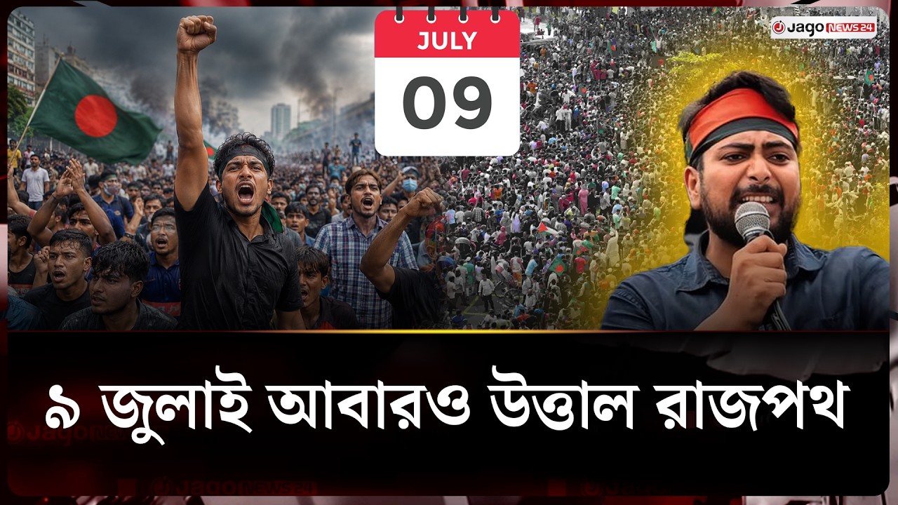 গণসংযোগ থেকে বাংলা ব্লকেড&rsquo; যেভাবে নতুন মোড় নেয় কোটা আন্দোলন | Quota Reform Movement | Jago News