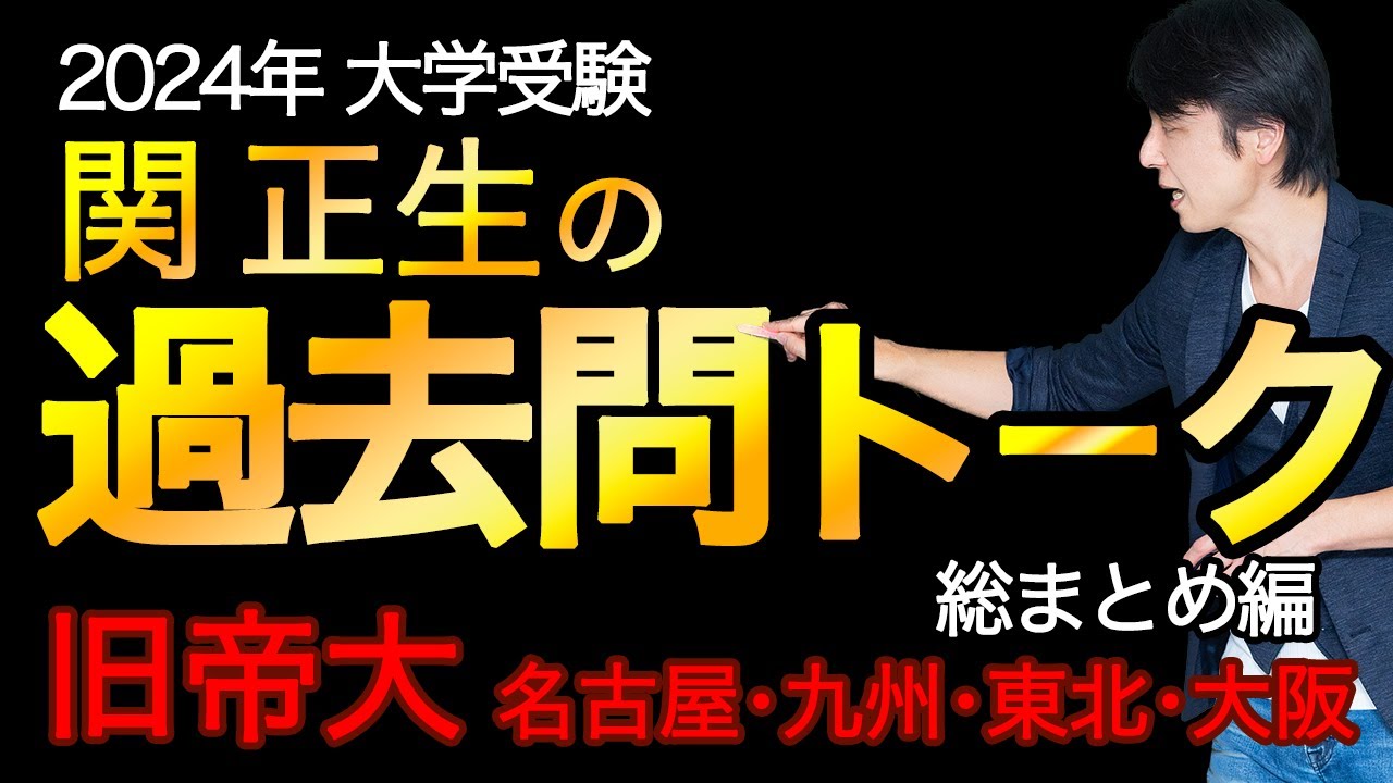 関 正生『過去問トーク 旧帝大 総まとめ編』2024年入試  最新入試分析過去問トーク　№119