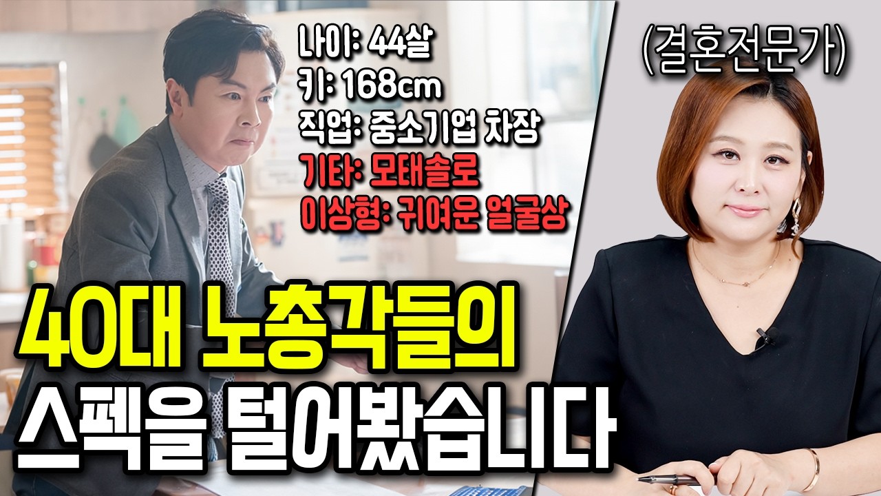 마흔을 넘긴 노총각분들의 스펙 점수는? [응답하라 한방언니]