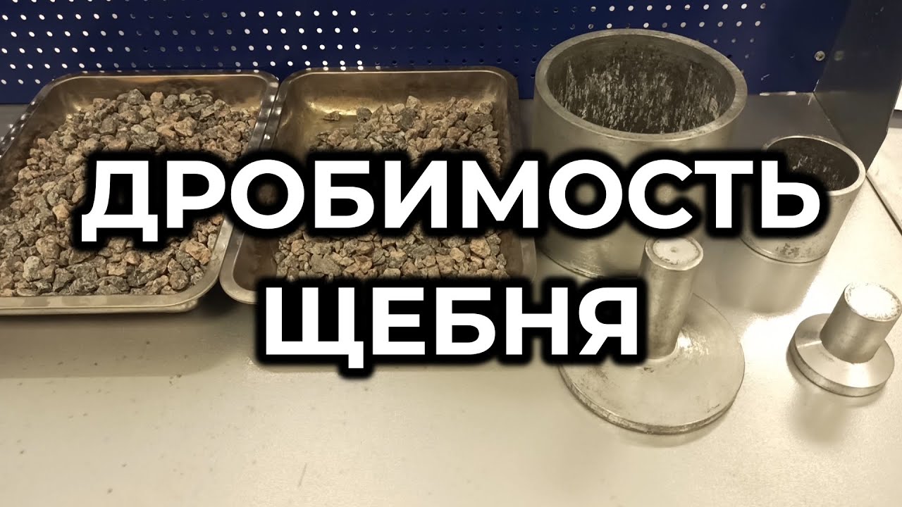 Дробимость щебня
