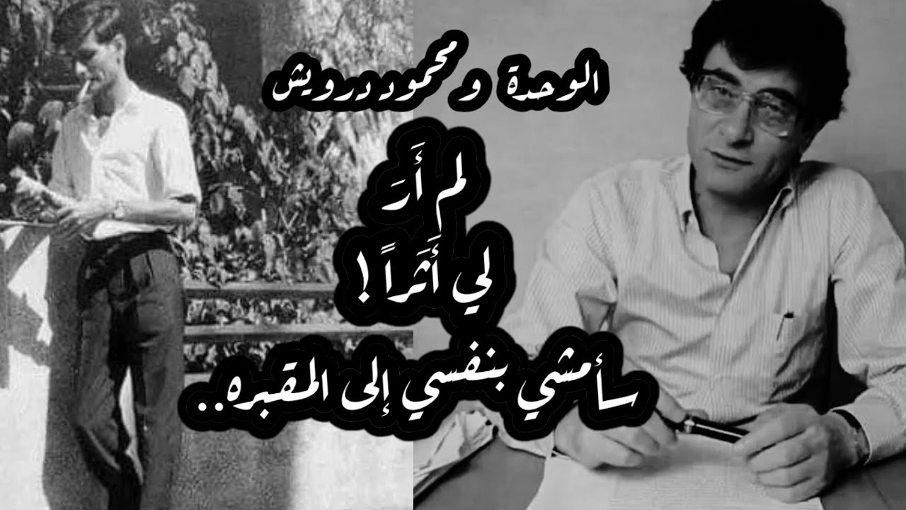 الوحدة و محمود درويش | لم  أَرَ لي أَثَراً .. سأمشي بنفسي  إلى المقبرةْ