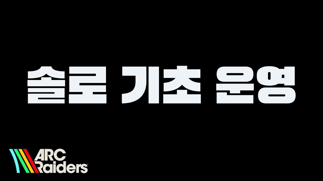 PVP 뉴비를 위한 솔로 기초 운영법 [아크 레이더스]