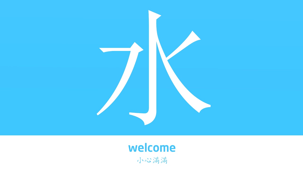 水的解释|水的意思|字典&ldquo;水&rdquo;字的基本解释|水怎么读|大辞典
