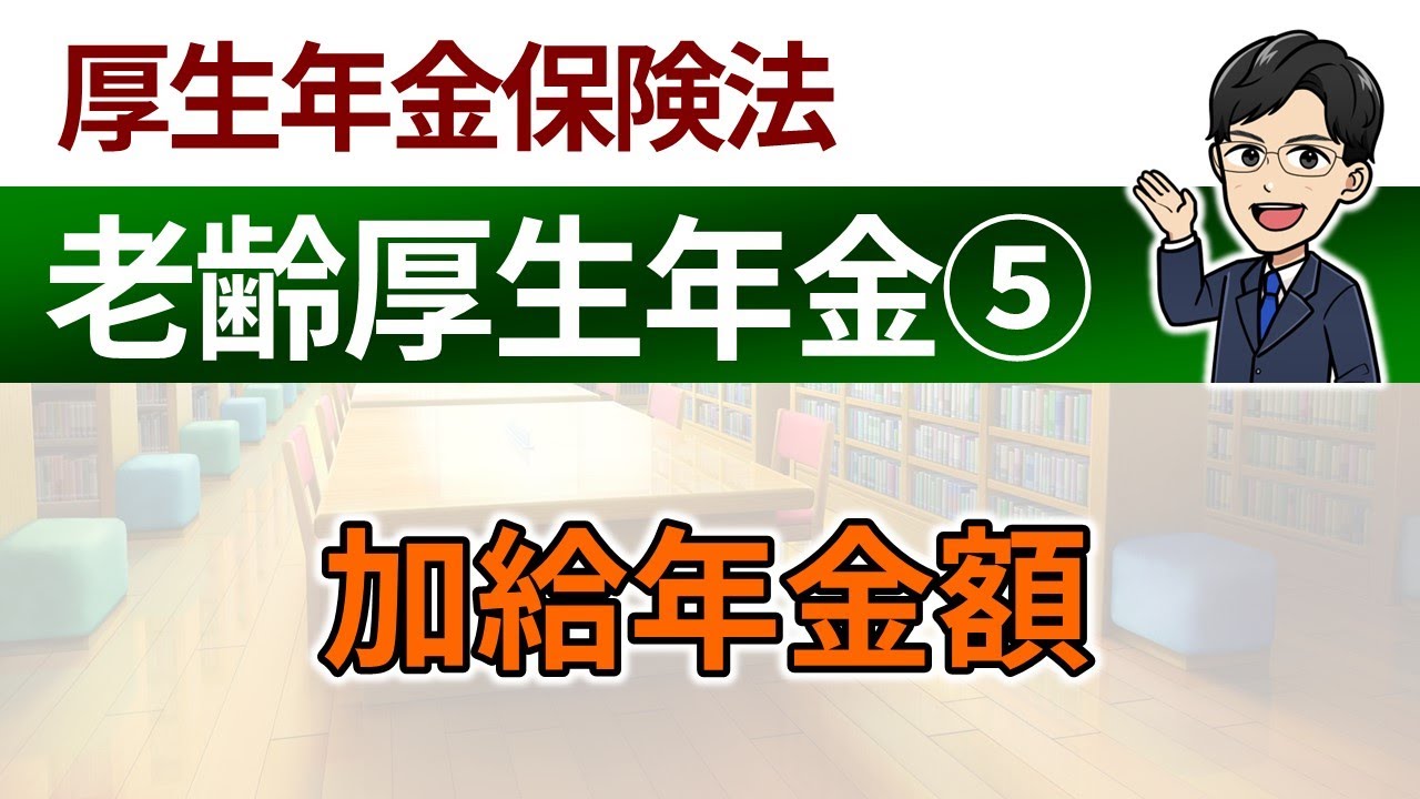 【老齢厚生年金⑤】加給年金額