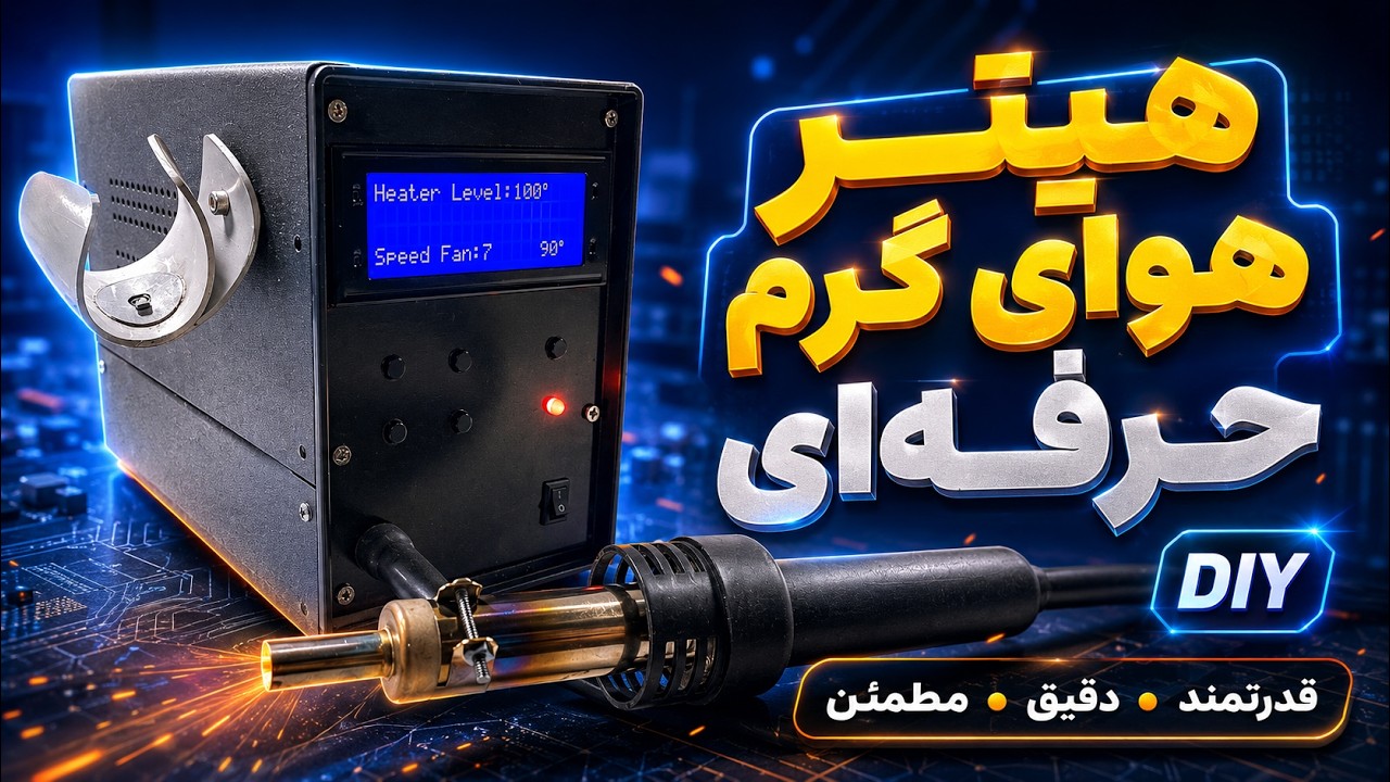 اموزش ساخت هیتر هویه حرفه ای /  Learning how to make a professional heater
