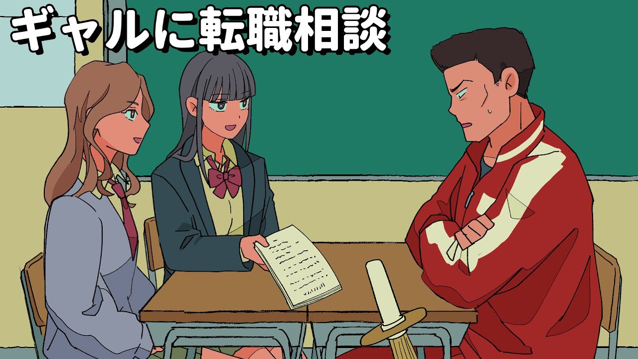 ギャルに転職相談する先生【アニメコント】 #パラ高