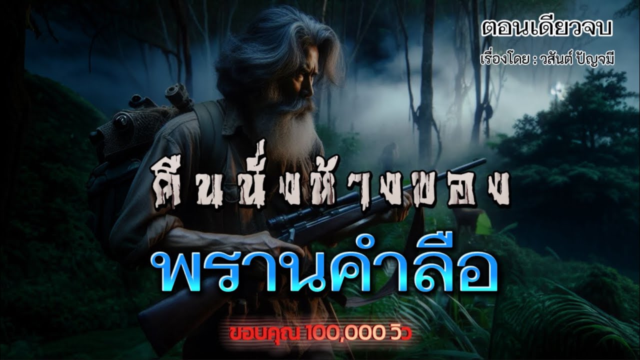 คืนนั่งห้าง..ของพรานคำลือ ! (ตอนเดียวจบ)