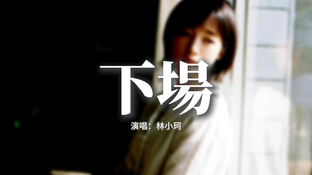 林小珂 - 下場『我會在你們合照下面大方點贊，要你看到就想起曾對我的背叛，故意不刪你好友，不拉進黑名單。』【動態歌詞MV】