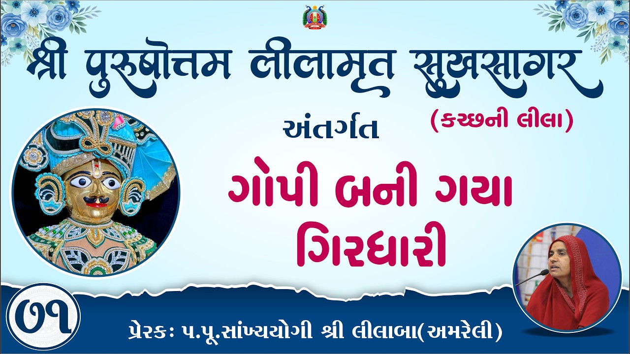 Part-71 ||Shree Purushottam Lilamrut Sukhsagar|| Prerak-pu.lilaba |12 Mar 2026| Amreli Mahila Mandir