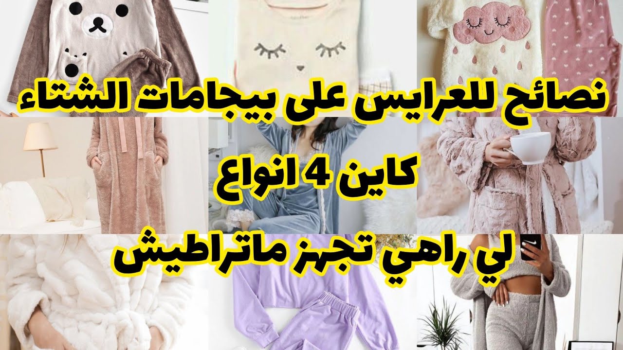 جهاز العروسة 👰 : كامل انواع les pyjamas تاع الشتاء 🥶 لي العروسة لازم يكونوا في جهازها  #جهاز_العروسة