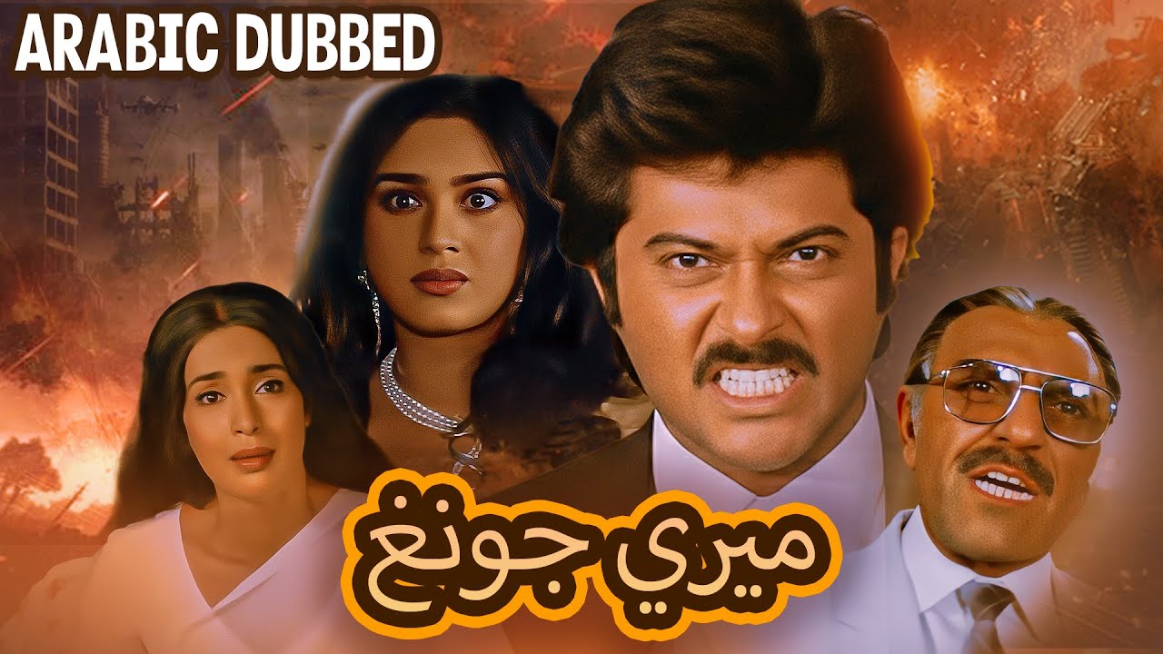 فيلم بوليوودي مدبلج بالعربية | فيلم هندي عربي | MERI JUNG ARABIC DUBBED FULL MOVIE | ANIL KAPOOR