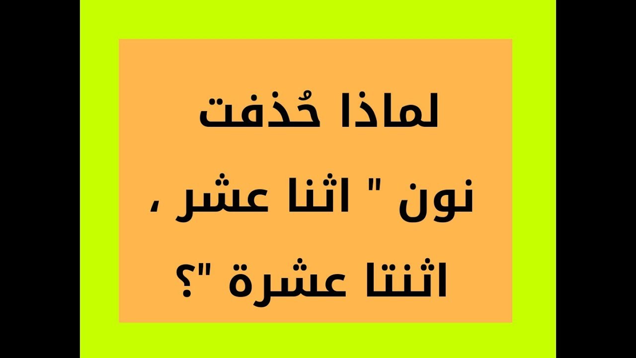 لماذا حُذفت  نون 