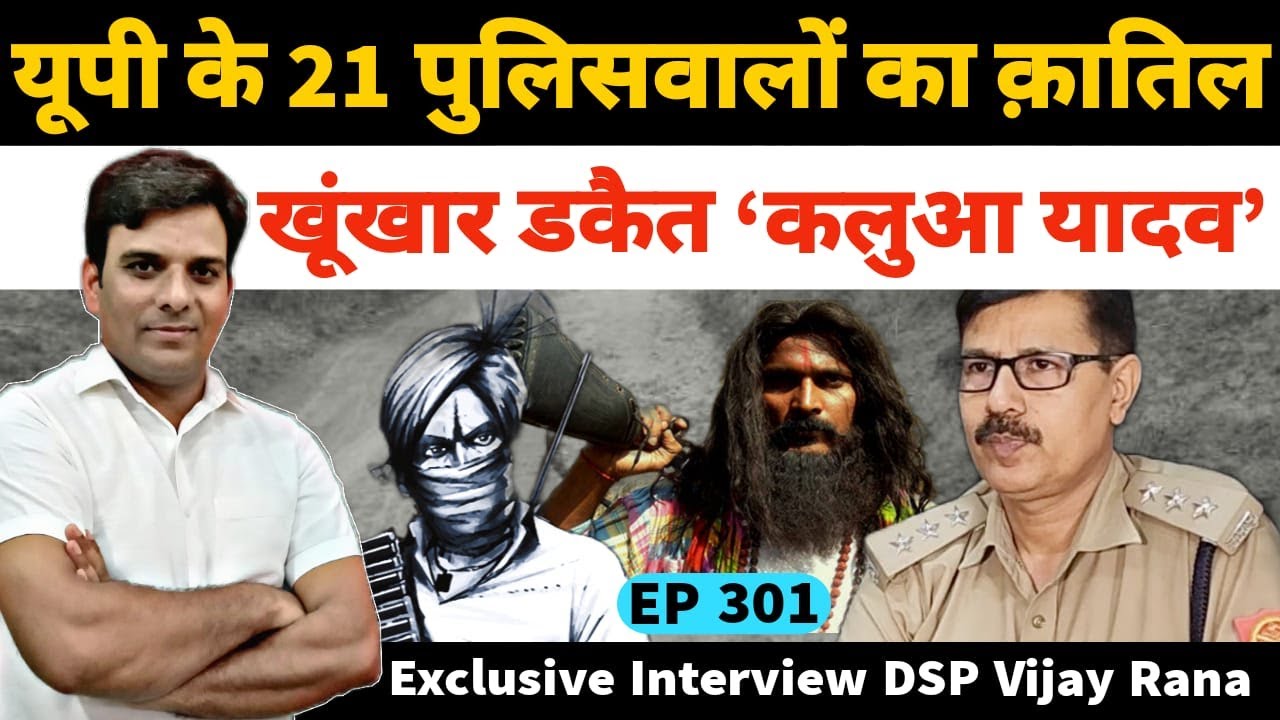 शाहजहांपुर परौर का दस्यु कलुआ यादव की कहानी अमरोहा सीओ सिटी विजय राणा की जुबानी