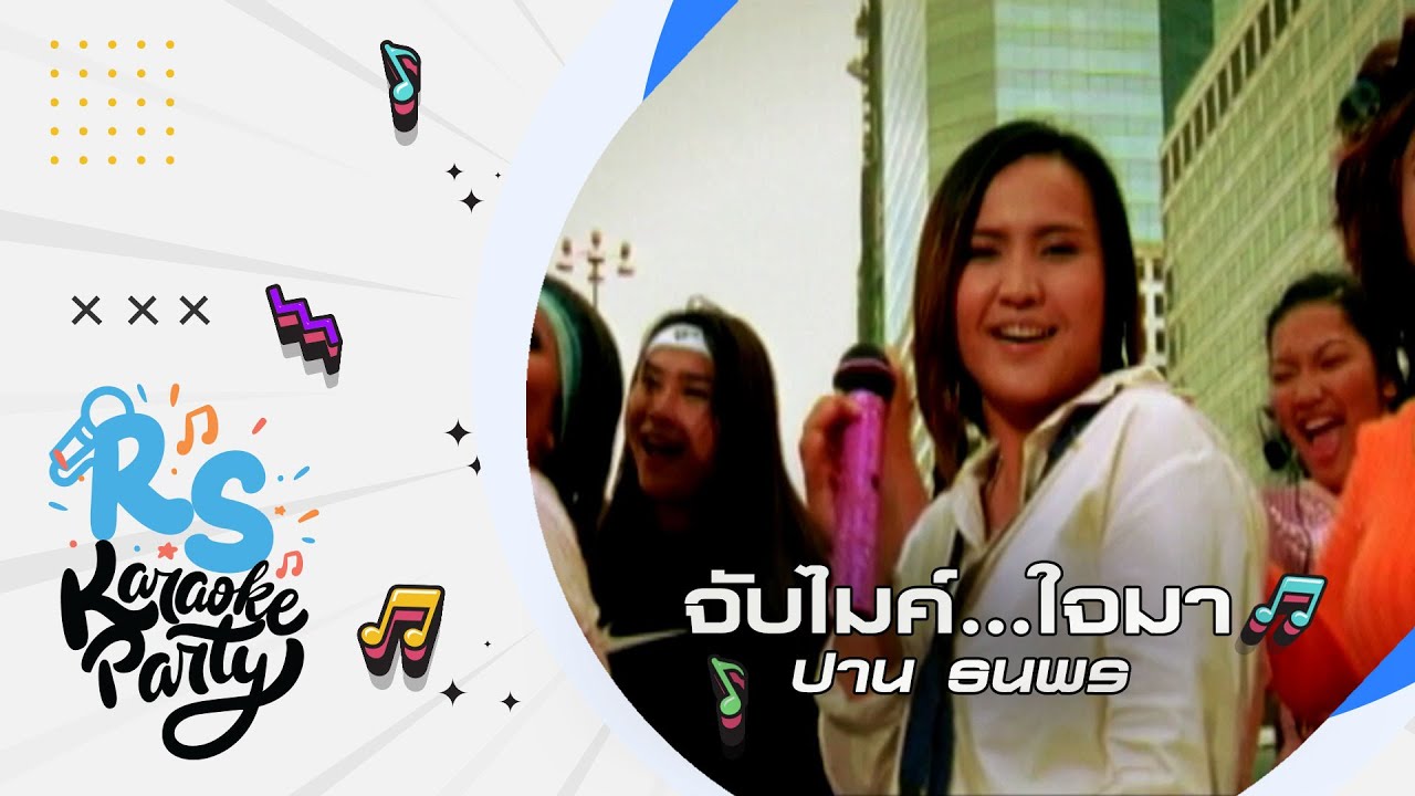 จับไมค์...ใจมา : คาราบาว-ปาน  [Official Karaoke]