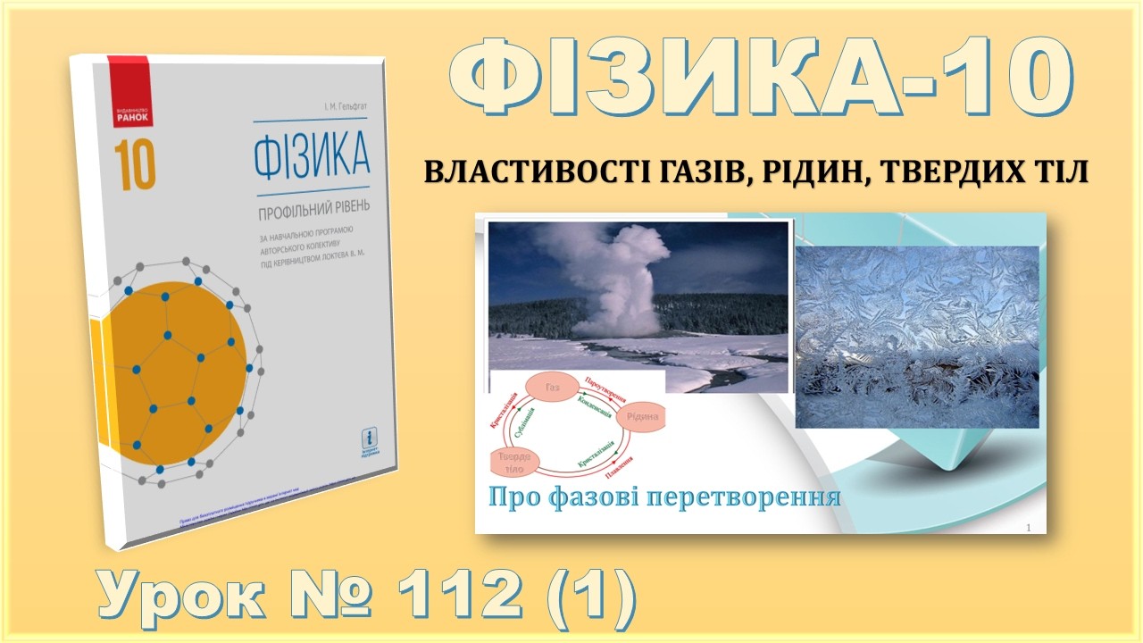 ФІЗИКА-10 | Урок 112 (1) | Про фазові перетворення