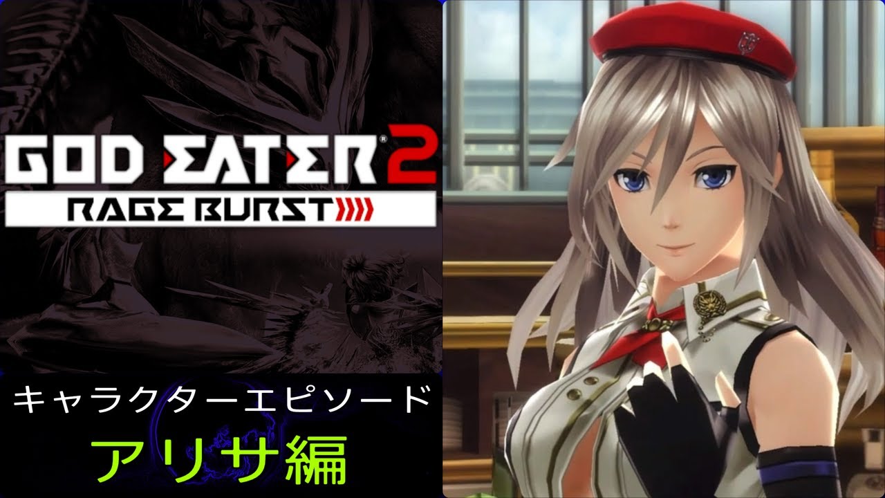 GE2RB キャラクターエピソード アリサ編