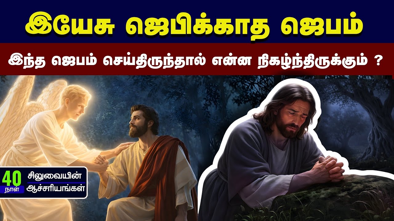 சிலுவைக்கு முன் இயேசு ஜெபிக்காத ஜெபம் - Peter Madhavan|Tamil Christian Bible