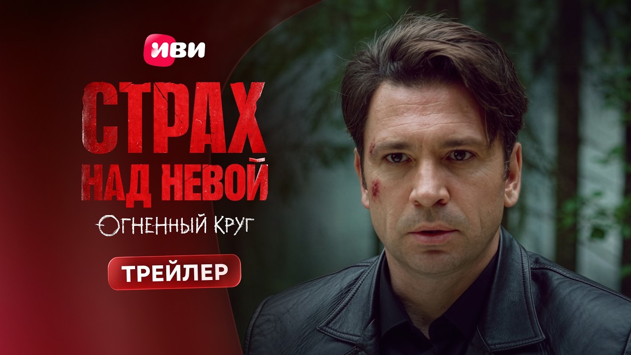 Страх над Невой. Огненный круг | Трейлер | Смотри с 9 апреля на Иви!
